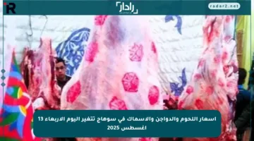 أسعار اللحوم والدواجن والأسماك في سوهاج تتغير اليوم الأربعاء 13 أغسطس 2025